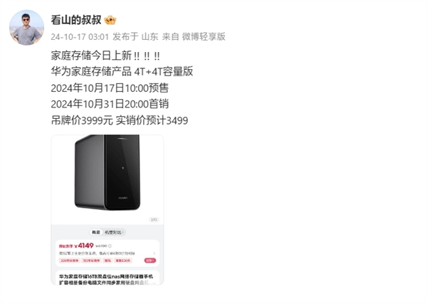 配合鴻蒙自動(dòng)備份微信！華為家庭存儲(chǔ)新版今日上市：4+4TB定價(jià)3499元
