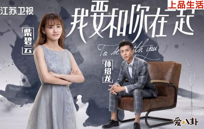 柴碧云孫紹龍j新劇海報(bào)