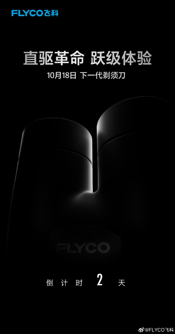 飛科官宣：下一代剃須刀明天上市 獨特褲衩造型