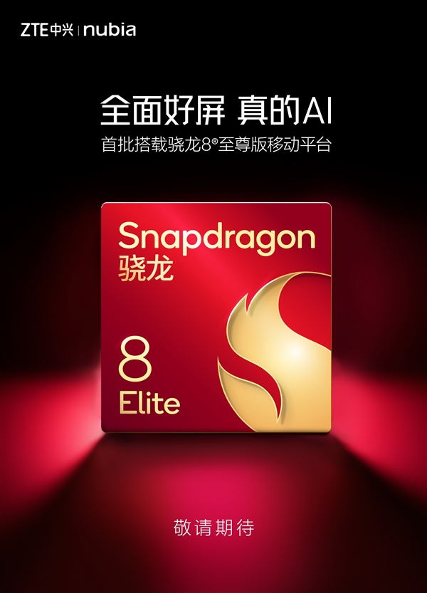 努比亞、紅魔打造的三款旗艦蓄勢待發(fā)：首批搭載驍龍8至尊版