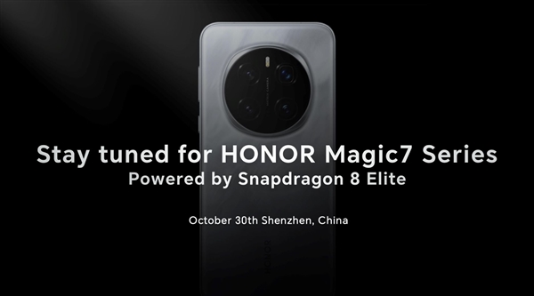榮耀高通聯(lián)合定義！榮耀Magic7系列首批搭載驍龍8至尊版