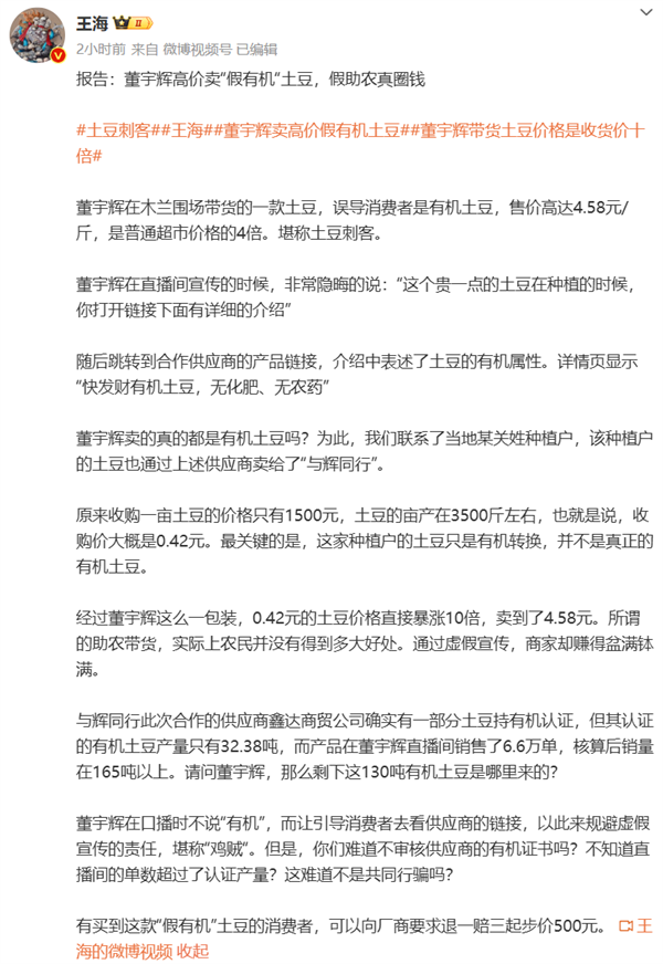 打假人王海稱董宇輝高價賣假有機土豆：假助農(nóng)真圈錢