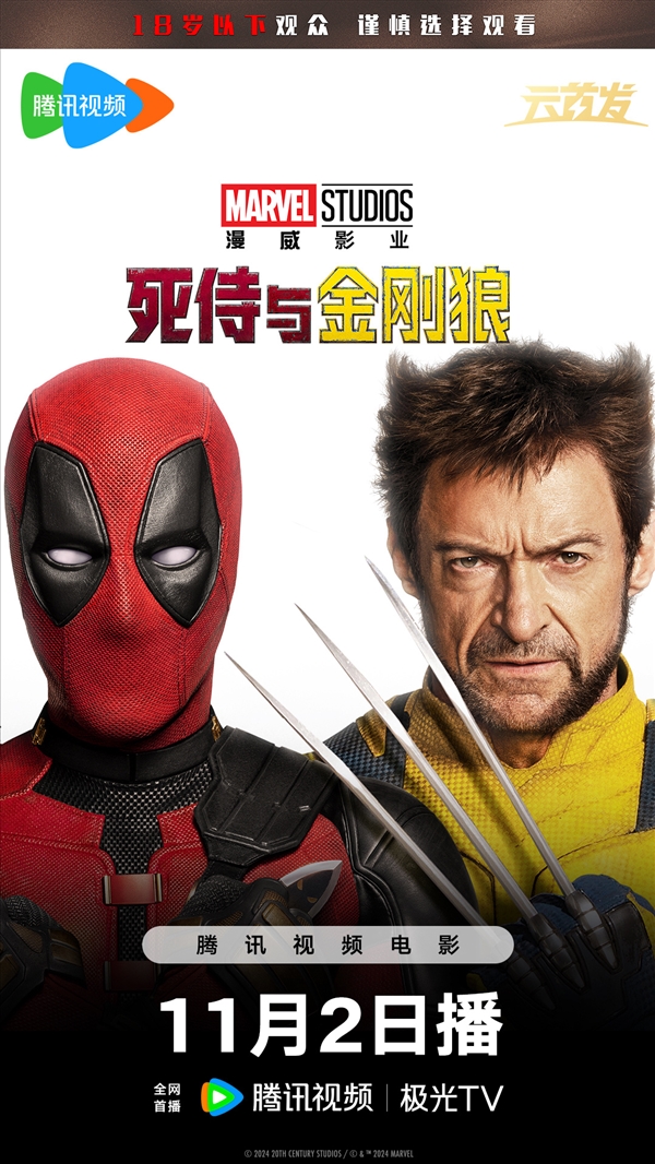 《復(fù)聯(lián)》后漫威最強電影！《死侍與金剛狼》國內(nèi)網(wǎng)播明日上線