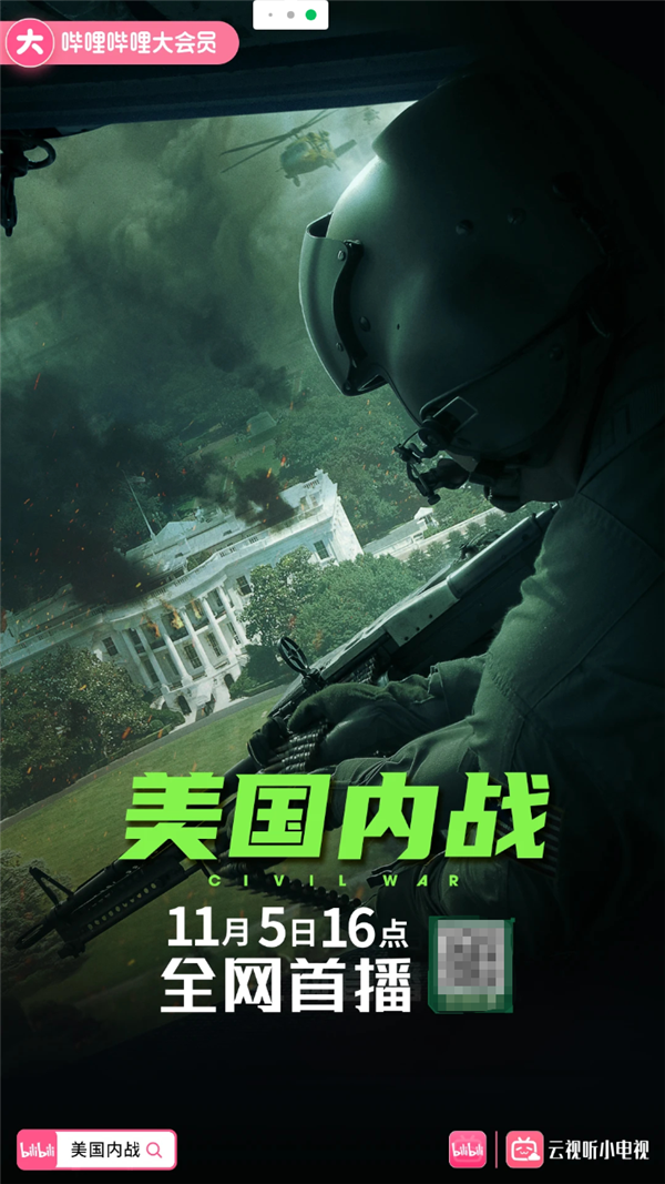 豆瓣6.4分！B站上線《美國(guó)內(nèi)戰(zhàn)》：今日16點(diǎn)全網(wǎng)首播