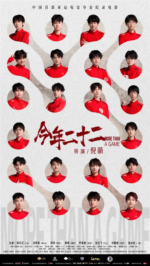亞運(yùn)電競奪金電影《今年二十二》來了 8名《王者榮耀》電競選手主演