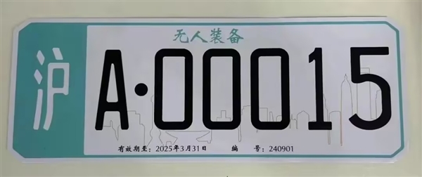 上海：頒發(fā)首批無(wú)人駕駛車牌系誤讀！識(shí)別標(biāo)牌并非車牌