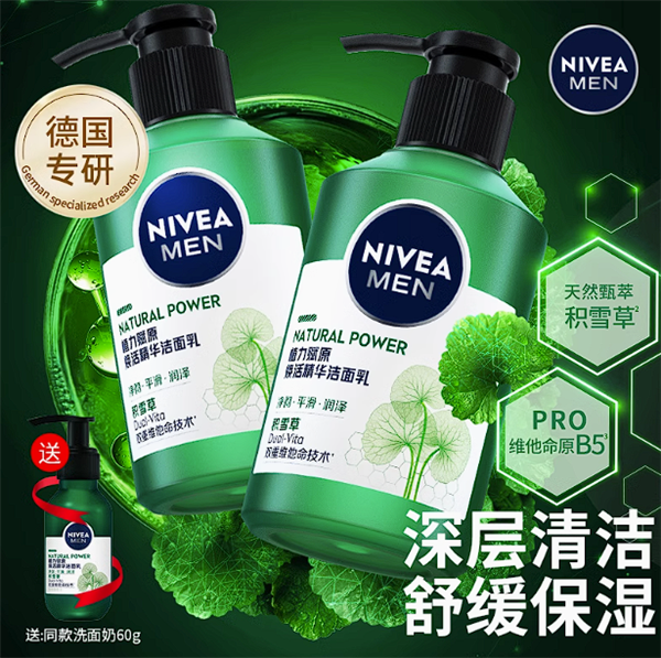 買一送一 妮維雅積雪草洗面奶狂促： 19.9元到手210g