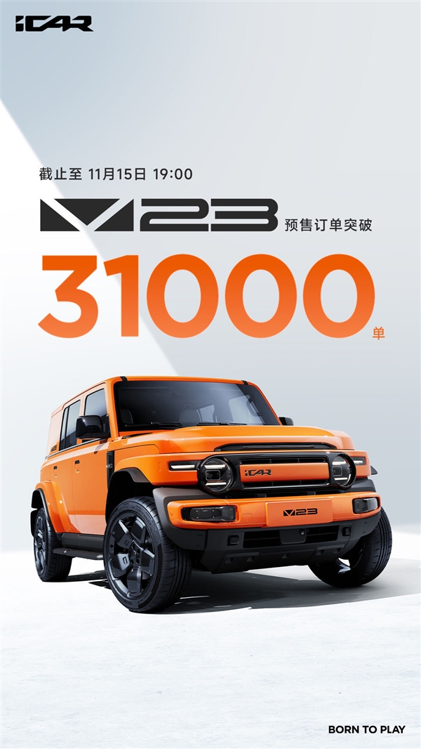 11萬起干崩服務(wù)器！奇瑞iCAR V23預(yù)售訂單突破31000單