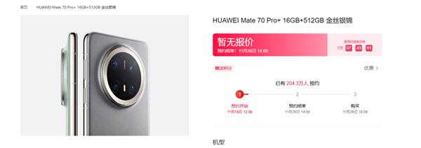 超204萬(wàn)人預(yù)約華為Mate 70：純血鴻蒙+麒麟芯自研完全體來了