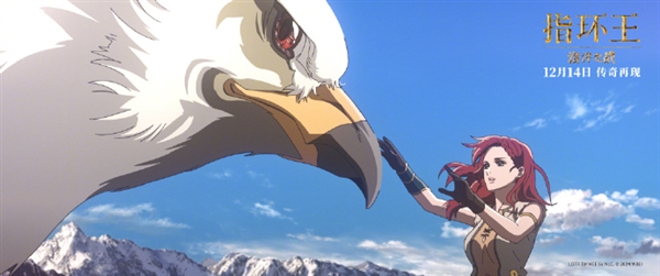 日本導(dǎo)演神山健治執(zhí)導(dǎo) 動(dòng)畫(huà)電影《指環(huán)王：洛汗之戰(zhàn)》內(nèi)地定檔12月14日