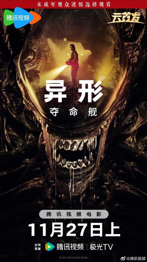 上線愛優(yōu)騰！科幻恐怖片《異形：奪命艦》網(wǎng)播定檔11月27日：未成年慎看