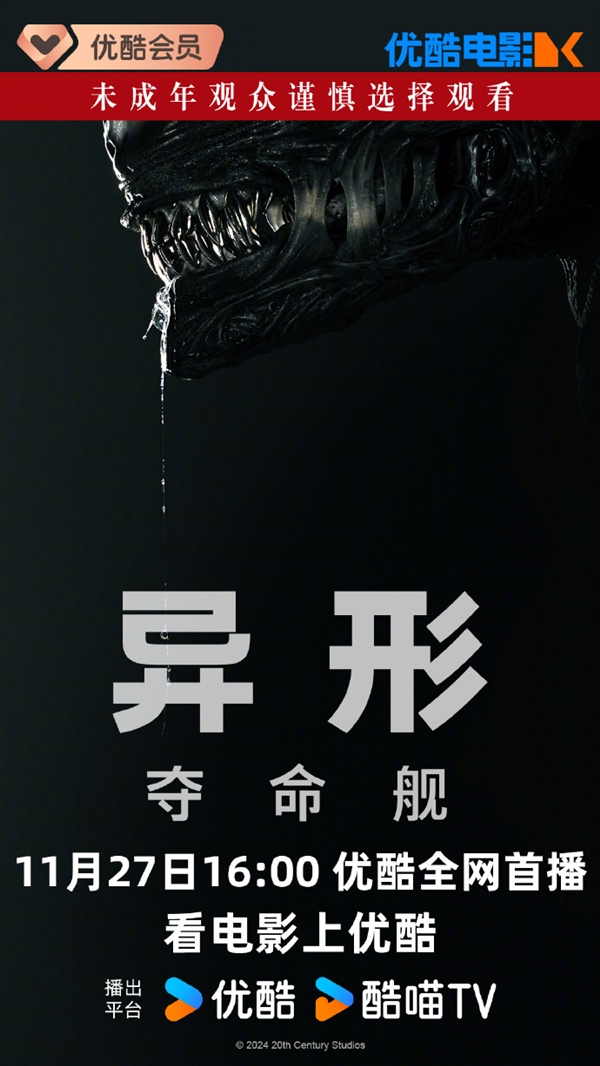 上線愛優(yōu)騰！科幻恐怖片《異形：奪命艦》網(wǎng)播定檔11月27日：未成年慎看