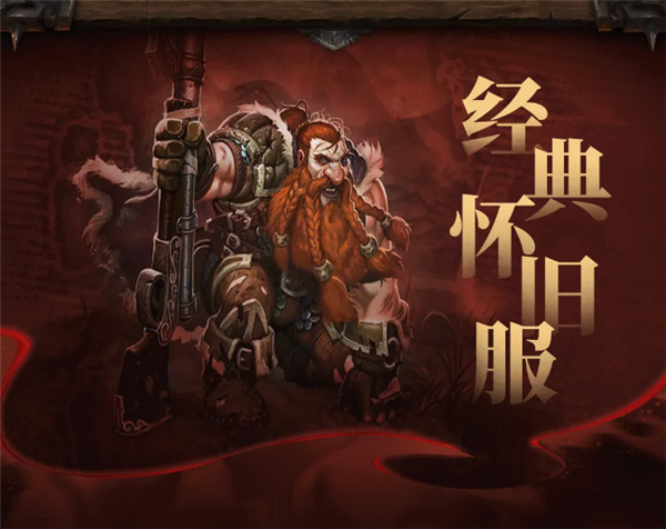 《魔獸世界》經(jīng)典懷舊服20周年紀(jì)念版上線：一命通關(guān) 死亡無法復(fù)活！