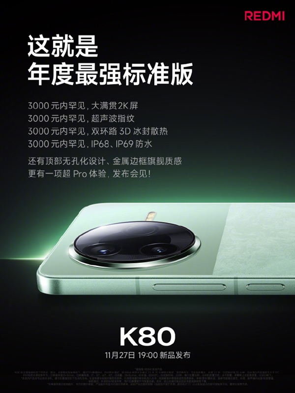 REDMI K80系列今日發(fā)布 關(guān)鍵配置提前看：性能、屏幕、影像史上強(qiáng)