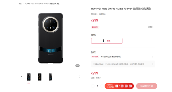 299元！華為Mate 70系列微泵液冷手機(jī)殼發(fā)布：讓麒麟芯片火力全開