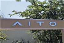 賽力斯豪擲82億 收購問界汽車超級工廠獲受理