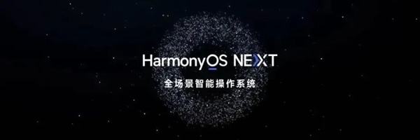 發(fā)布了 搭載了 但原生鴻蒙這事兒還沒(méi)完