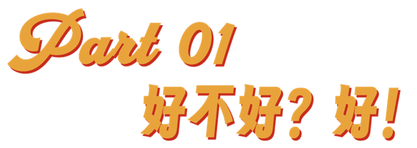 《好東西》:一部真正的特供電影