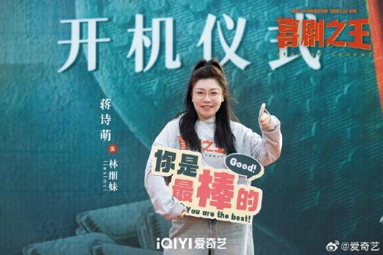 楊超越《喜劇之王》劇版開機上熱搜！路透照曝光