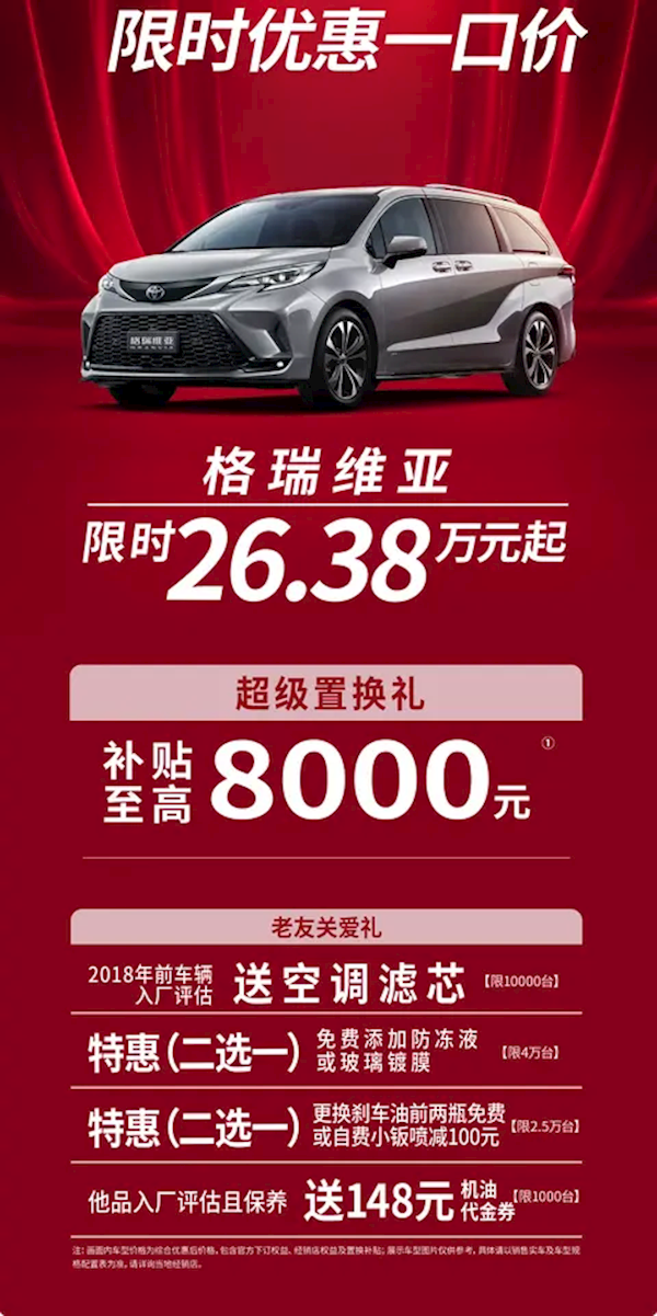 豐田格瑞維亞公布限時優(yōu)惠：限時26.38萬起硬剛別克GL8！