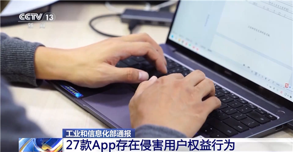 下載要小心！工信部通報(bào)27款A(yù)pp存在侵害用戶權(quán)益行為