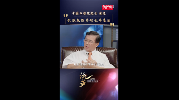 一天沒(méi)必要吃超過(guò)兩餐！中國(guó)工程院院士：穿不暖、吃不飽會(huì)啟動(dòng)長(zhǎng)壽基因