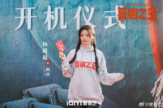 楊超越《喜劇之王》劇版開機上熱搜！路透照曝光