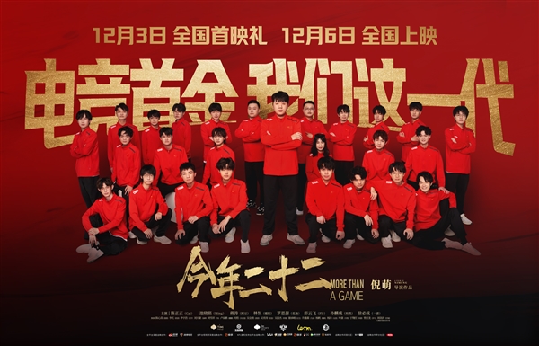 電影《今年二十二》今日上映：記錄年輕人打《王者榮耀》為中國拿金牌