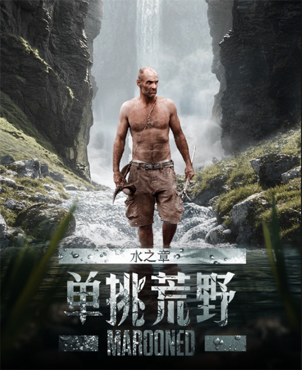 紀(jì)錄片《單挑荒野：水之章》開播 德爺時(shí)隔7年經(jīng)典IP回歸