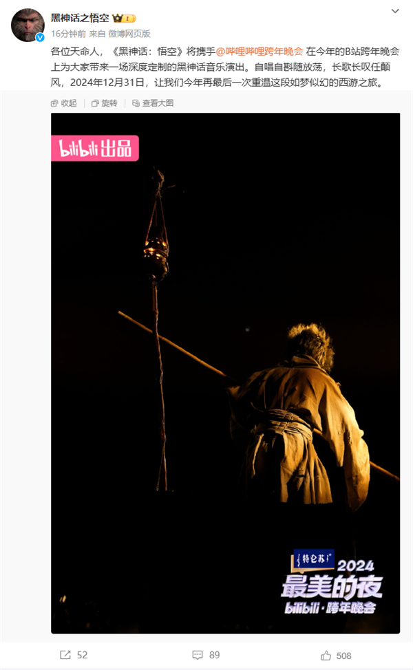 期待！《黑神話：悟空》將亮相B站跨年晚會(huì)：重溫夢(mèng)幻西游之旅