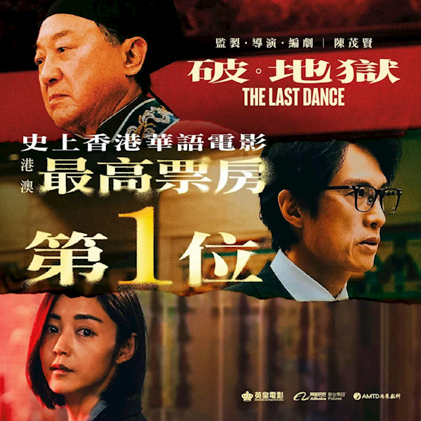 打破港片票房紀錄 8.7高分電影《破·地獄》今日上映