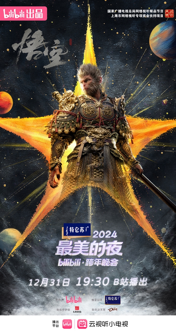 期待！《黑神話：悟空》將亮相B站跨年晚會(huì)：重溫夢(mèng)幻西游之旅