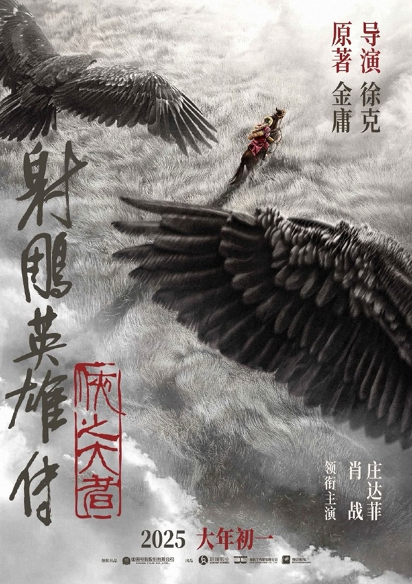 新《射雕英雄傳》想看人數(shù)破30萬 2025大年初一上映