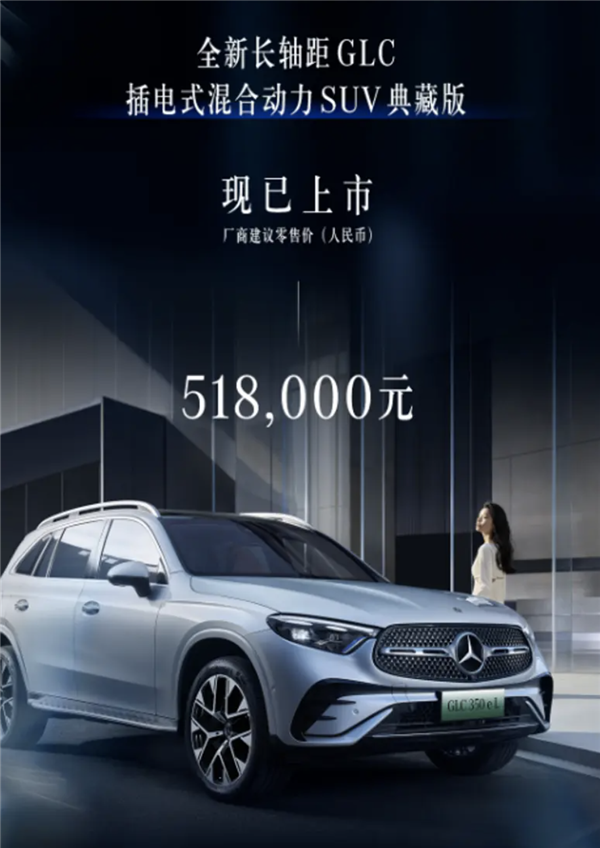 搭載2.0T插混系統(tǒng)！奔馳長軸距GLC典藏版上市 售價51.8萬元