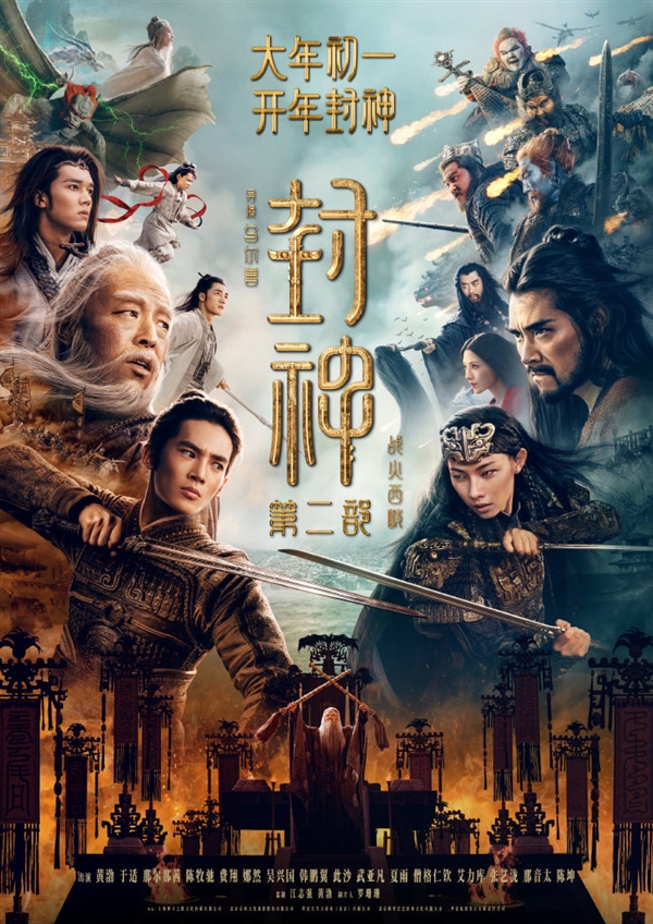 大年初一上映！《封神第二部》發(fā)布首支預(yù)告：西岐保衛(wèi)戰(zhàn)一觸即發(fā)