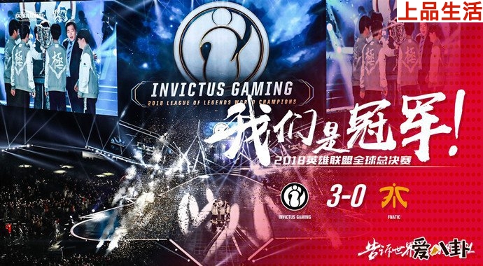 2018年S8賽季中國(guó)賽區(qū)戰(zhàn)隊(duì)IG奪得英雄聯(lián)盟全球總冠軍