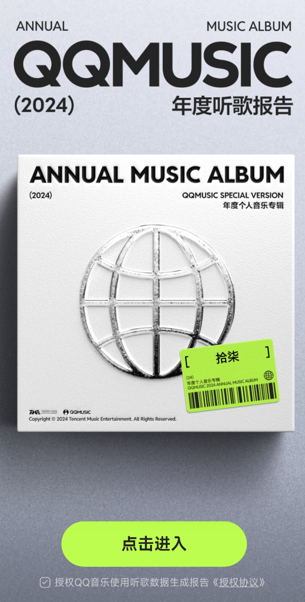 2024余額已不足10天 QQ音樂(lè)年度聽(tīng)歌報(bào)告出爐