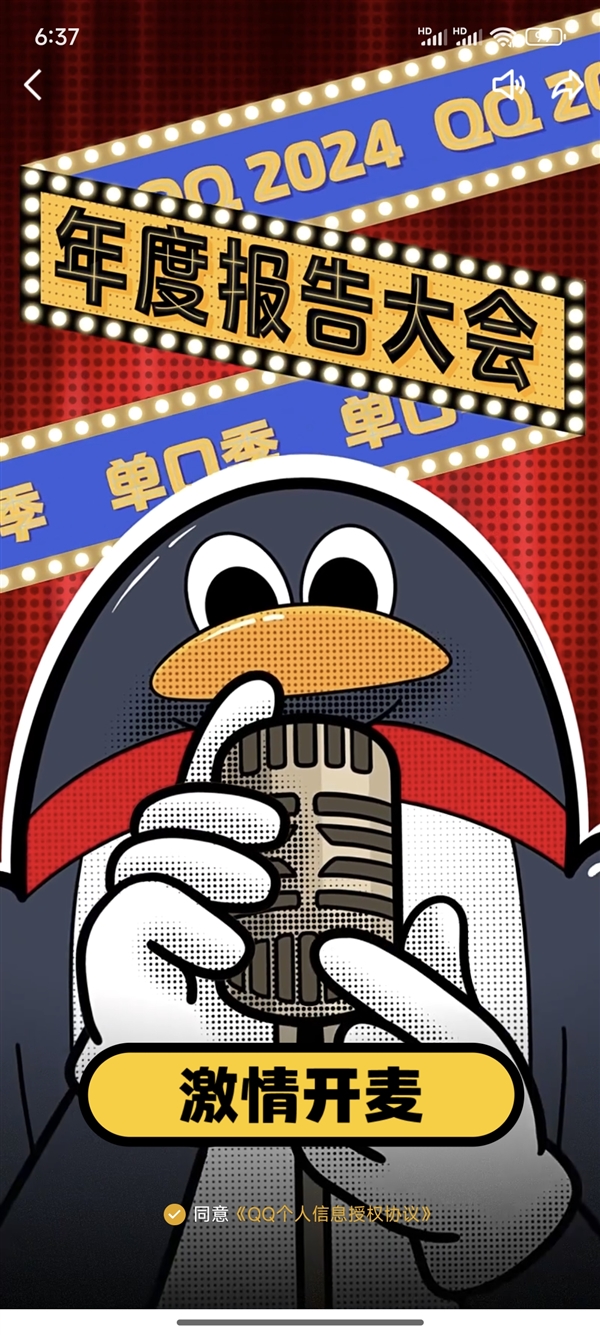 騰訊QQ 2024年度報告來了！看看你聊天多好友是誰