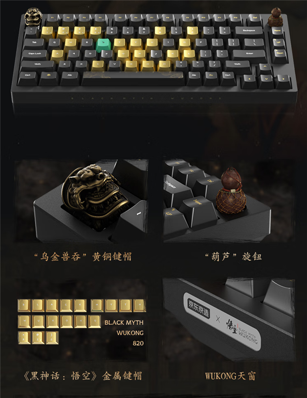 京東京造《黑神話：悟空》首款聯(lián)名機(jī)械鍵盤(pán)開(kāi)售：699元起 首批限量版僅1000套