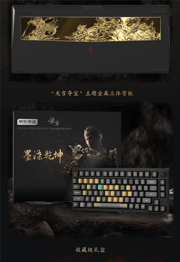 京東京造《黑神話：悟空》首款聯(lián)名機(jī)械鍵盤(pán)開(kāi)售：699元起 首批限量版僅1000套
