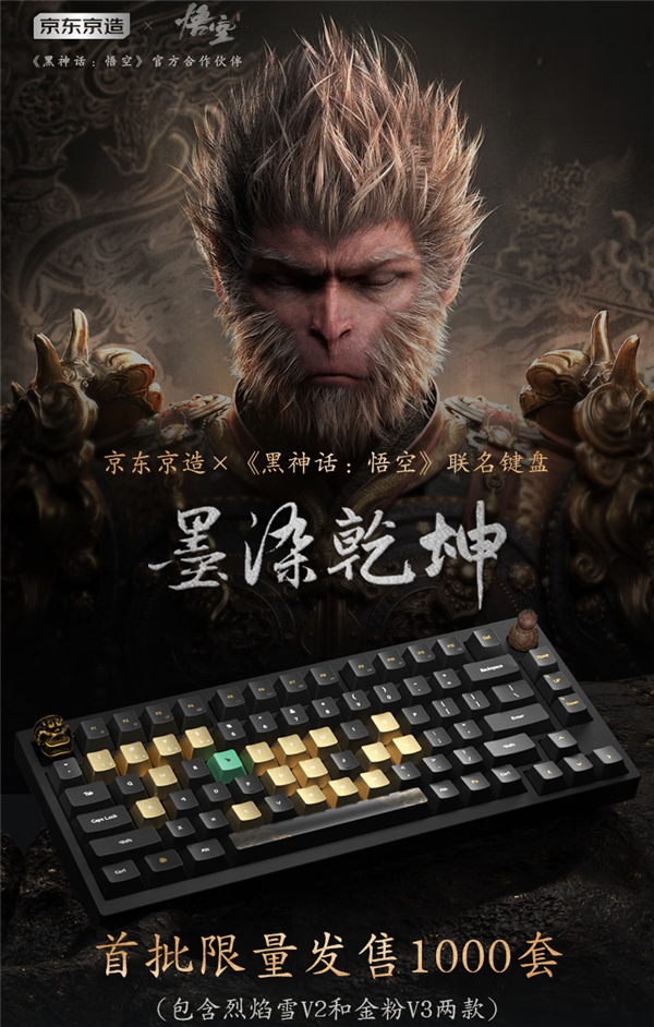 京東京造《黑神話：悟空》首款聯(lián)名機(jī)械鍵盤(pán)開(kāi)售：699元起 首批限量版僅1000套