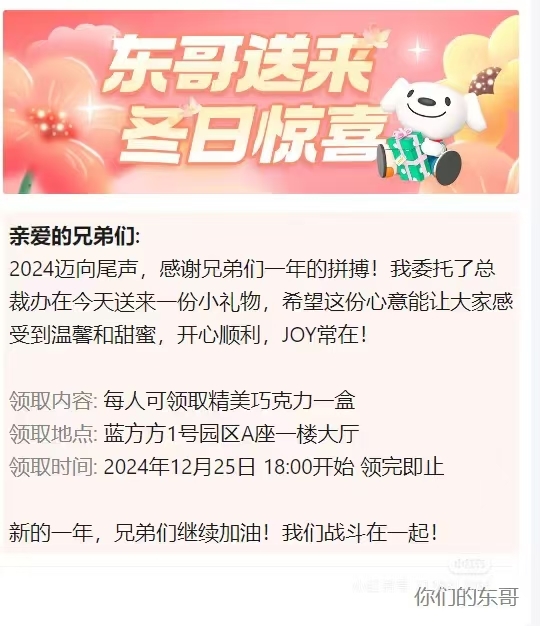 京東員工提前過年！劉強(qiáng)東漲年終獎后自掏腰包送8萬盒巧克力