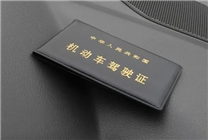 機動車新規(guī)明年實施：大中型客貨車準駕年齡延長 63歲+3