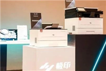 上海漢圖發(fā)布高速激光打印一體機：首個國產(chǎn)主控龍芯2P0500