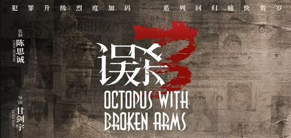 《誤殺3》最后10分鐘CPU干燒了：大結(jié)局反轉(zhuǎn) 意想不到