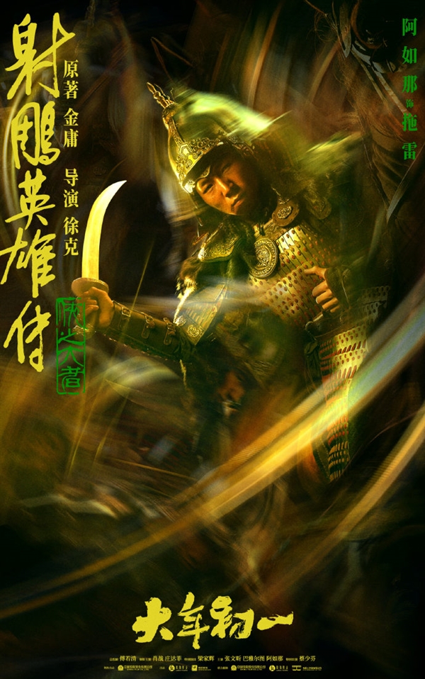 《射雕英雄傳：俠之大者》六大人物海報(bào)公布：郭靖、黃蓉妝容確定