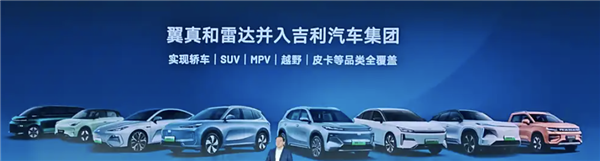 翼真、雷達(dá)并入吉利汽車：正式實(shí)現(xiàn)SUV、MPV、越野、皮卡全覆蓋