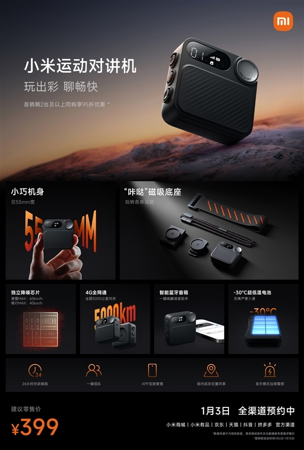 全國(guó)5000公里對(duì)講！小米運(yùn)動(dòng)對(duì)講機(jī)今日首銷(xiāo)：399元