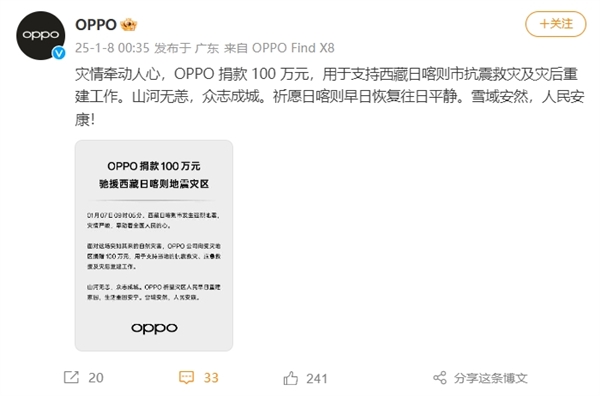 小米、vivo、OPPO向西藏捐款100萬 馳援抗震救災(zāi)
