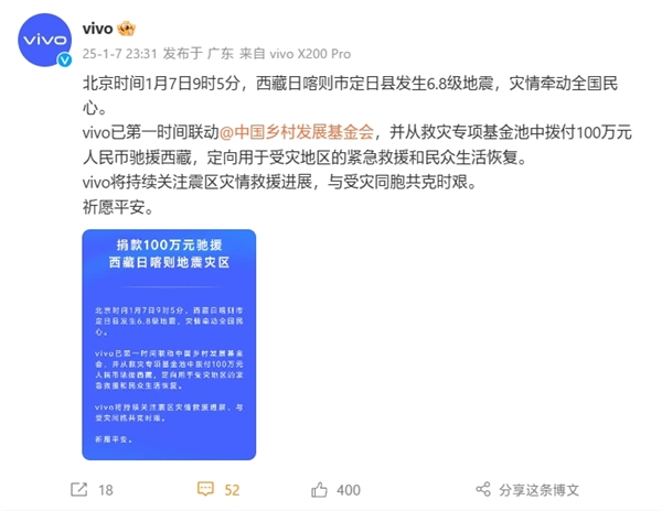 小米、vivo、OPPO向西藏捐款100萬 馳援抗震救災(zāi)